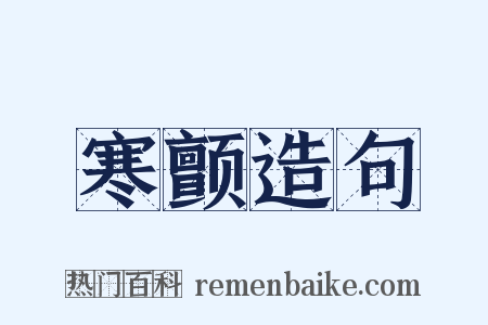 寒颤造句是什么意思的图片